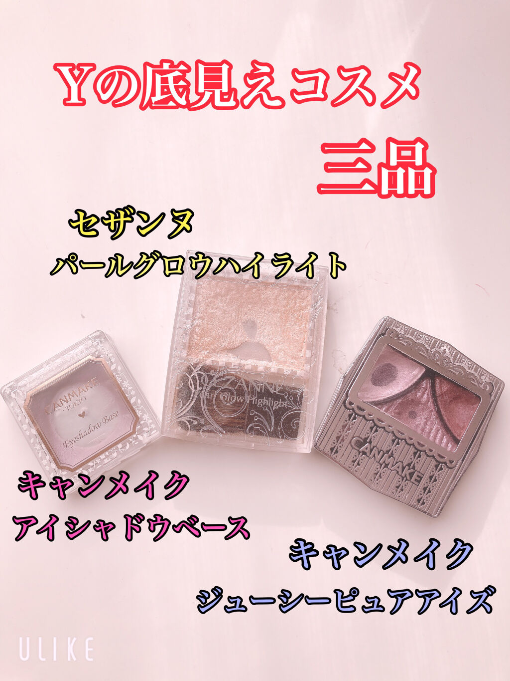 ジューシーピュアアイズ/キャンメイク/アイシャドウパレットを使ったクチコミ（1枚目）