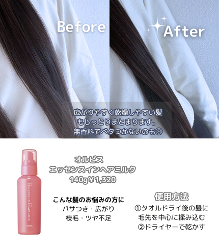 エッセンスインヘアミルク/オルビス/ヘアミルクを使ったクチコミ(2枚目)
