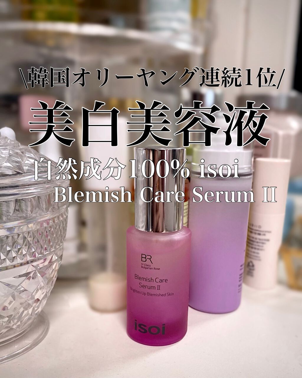 ブレミッシュケアアップ セラム/ISOI/美容液を使ったクチコミ(1枚目)