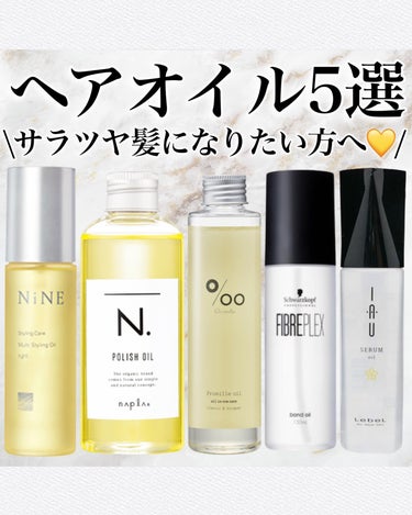 マルチスタイリングオイルライト/NiNE/ヘアオイルを使ったクチコミ（1枚目）