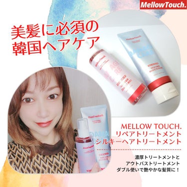 Hair Repeir Treatment/MELLOW TOUCH/洗い流すヘアトリートメントを使ったクチコミ（1枚目）