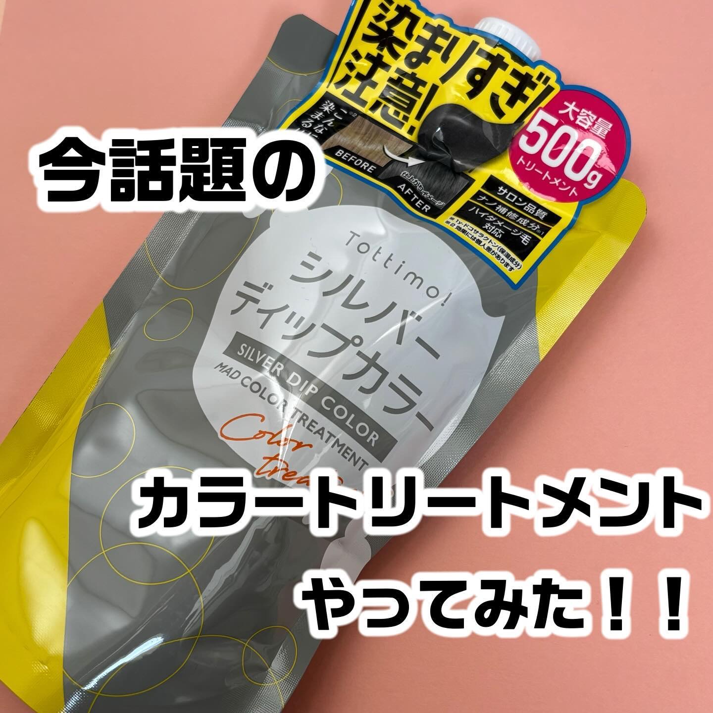 Tottimo! カラーシャンプー/アイケイ/市販シャンプーを使ったクチコミ（1枚目）