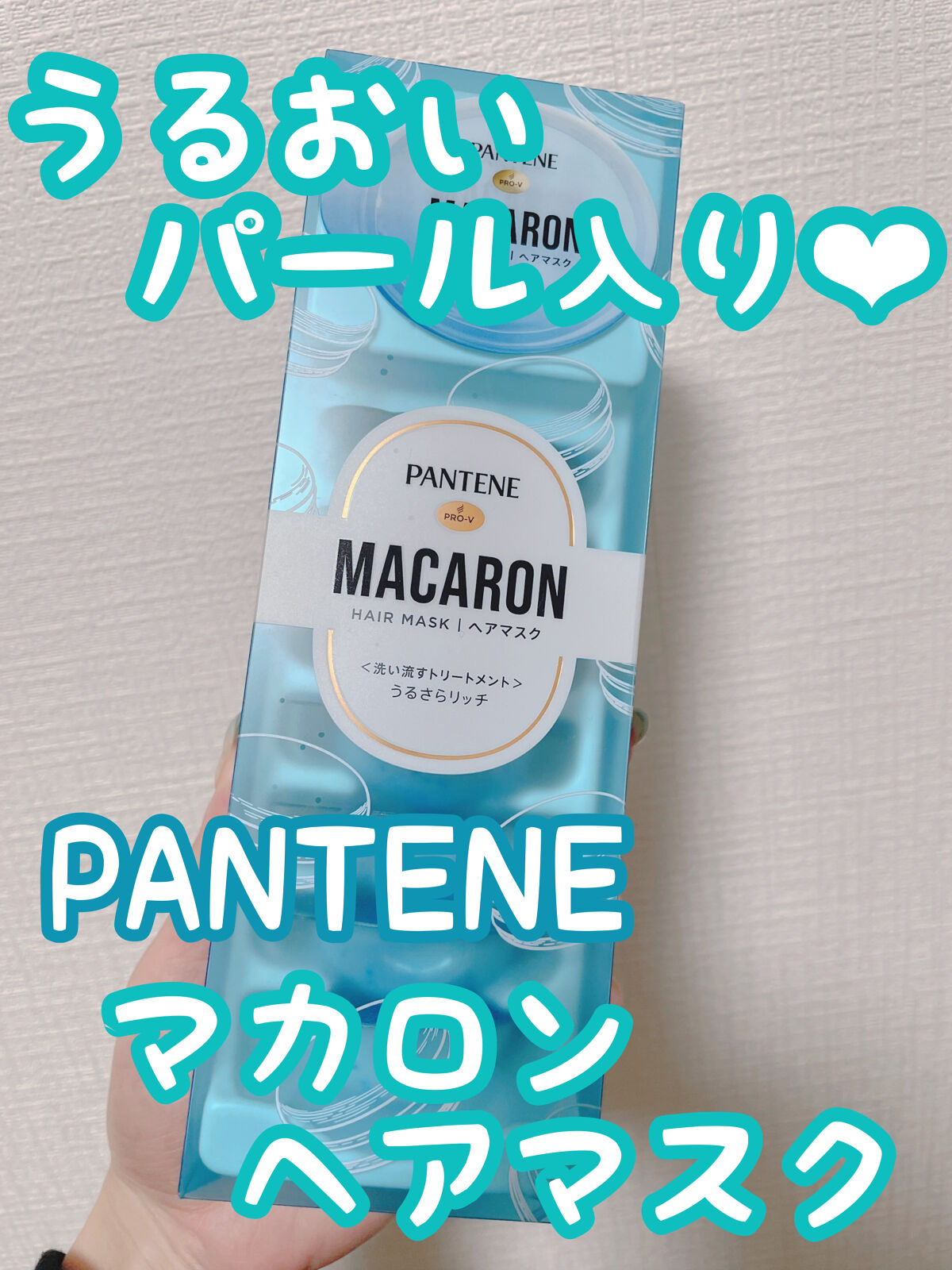 パンテーンマカロン ヘアマスク うるさらリッチ <洗い流すトリートメント>/パンテーン/ヘアマスク・ヘアパックを使ったクチコミ（1枚目）