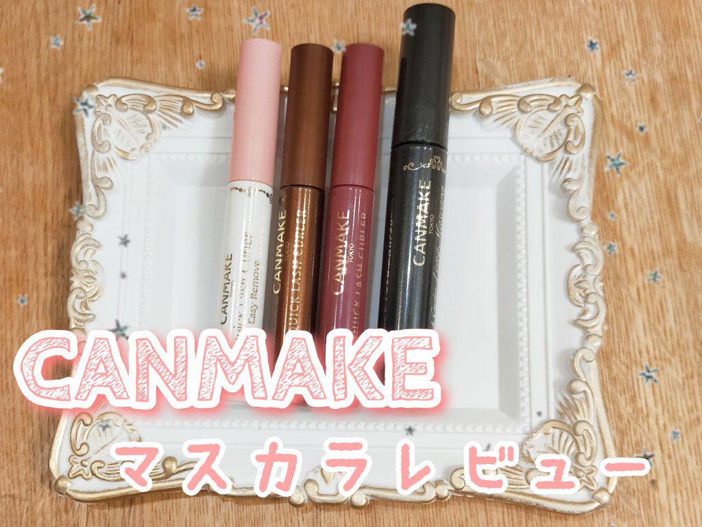 クイックラッシュカーラー/キャンメイク/マスカラ下地を使ったクチコミ（1枚目）