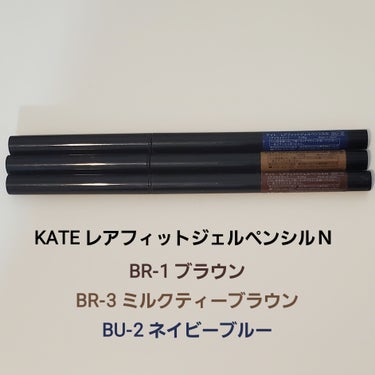 KATE レアフィットジェルペンシルＮ
BR-1 ブラウン
BR-3 ミルクティーブラウン
BU-2 ネイビーブルー

めちゃくちゃ書きやすいし、擦っても落ちない、発色も良し◎
ジェルペンシルの性質上、極細の跳ね上げラインとかは苦手ですが、安定した太さでしっかりと書けるメリットはありますね✨失敗しにくいのでリキッド苦手な人はかなりおすすめです。
落ちにくいのでマスカラリムーバー塗る時に一緒に目のキワまで塗って落としてます！

ブラウンは存在感とナチュラルを両立したいとき、
ミルクティーブラウンはナチュラルに特化したいとき、
ネイビーブルーは推し活用です笑の画像 その0