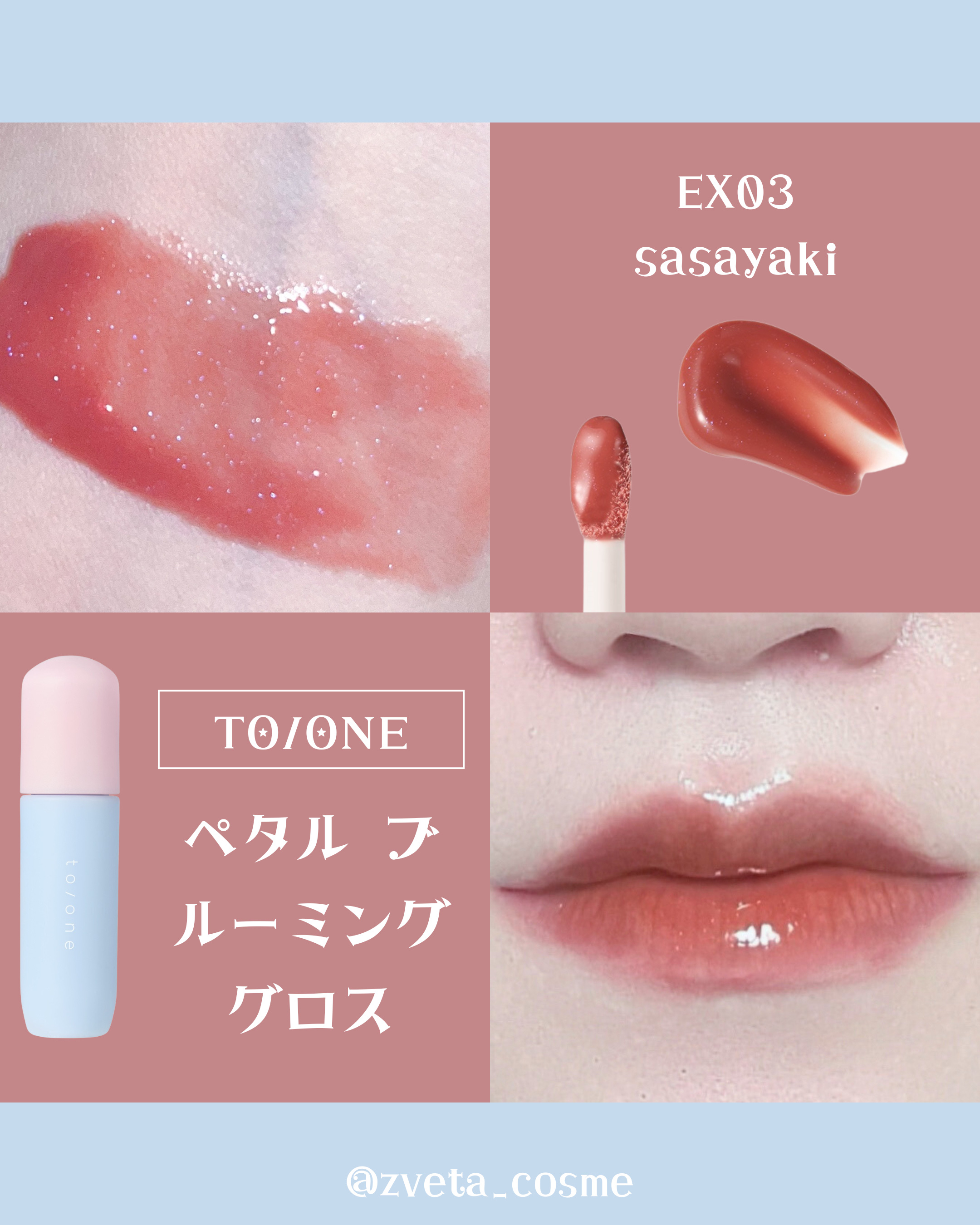 トーン ペタル ブルーミング グロス EX03 sasayaki/to/one/リップグロスを使ったクチコミ（1枚目）