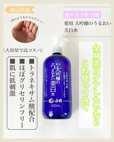 白鶴 薬用 大吟醸のうるおい美白水/鶴の玉手箱/化粧水を使ったクチコミ（2枚目）