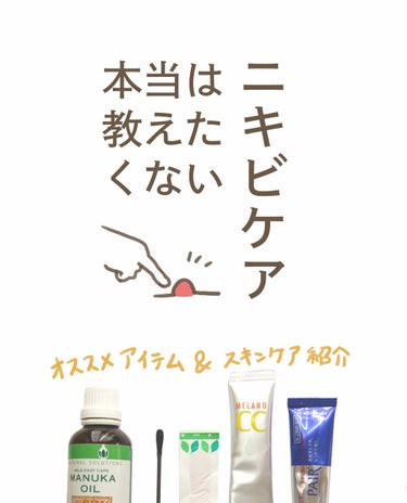 こんにちは🍂透明感くれくれババアことすみです😊

今回は症状別のニキビケアとオススメアイテムをご紹介します！👏

ニキビの治し方とかスキンケアってイマイチわからない！💦
って方にぜひ見ていただきたいです