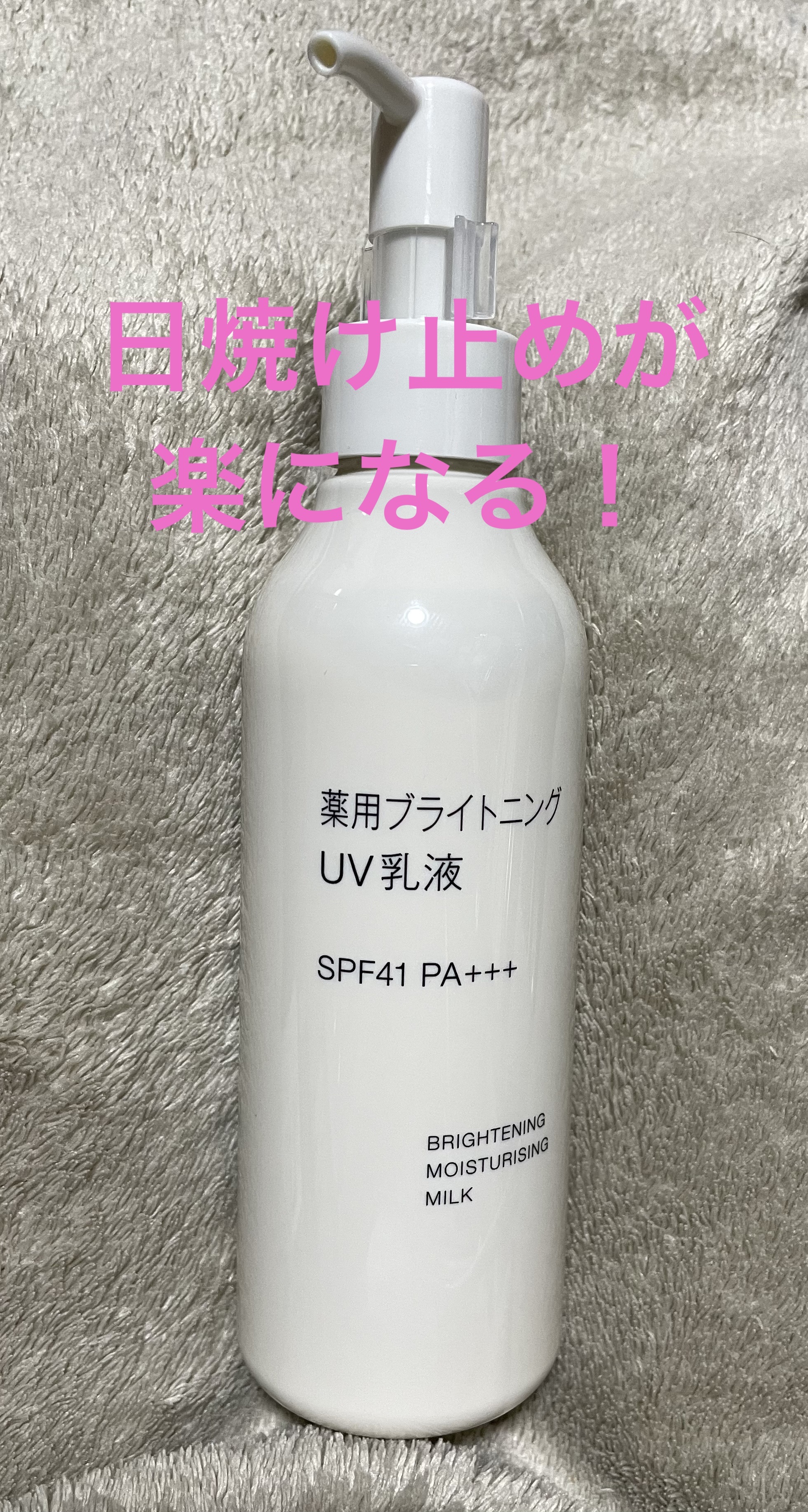 薬用ブライトニングUV乳液 本体（200ml）/無印良品/乳液を使ったクチコミ（1枚目）