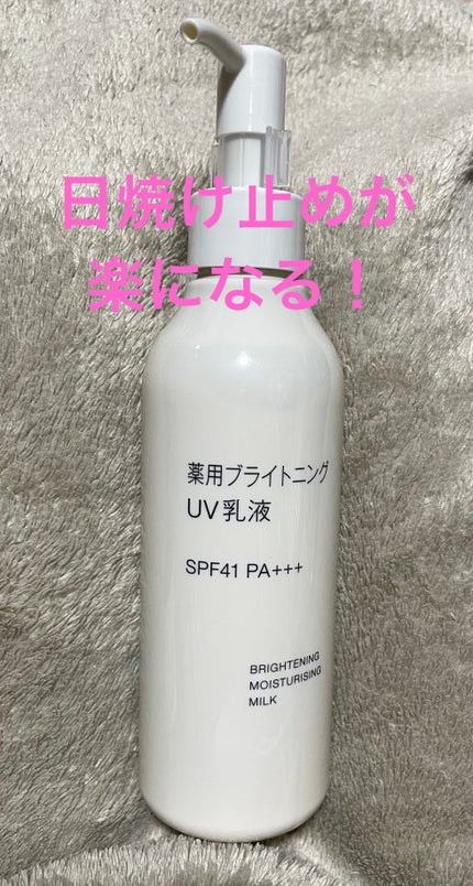 薬用ブライトニングUV乳液/無印良品/乳液を使ったクチコミ(1枚目)