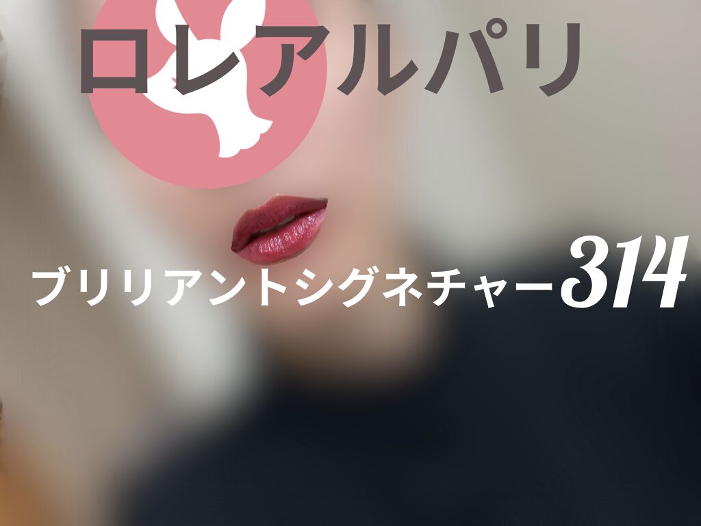 ブリリアントシグネチャー/ロレアル パリ/口紅を使ったクチコミ（1枚目）