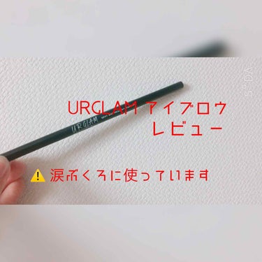 成瀬 on LIPS 「お久しぶりです！成瀬です！今回はURGLAMのリキッドアイブロ..」（1枚目）