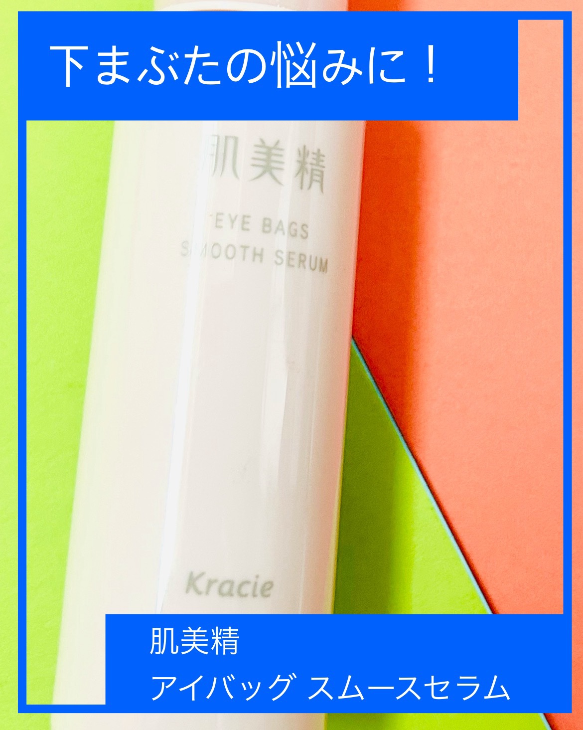 アイバッグ スムースセラム/肌美精/アイケア・アイクリームを使ったクチコミ（1枚目）