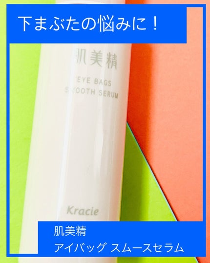アイバッグ スムースセラム/肌美精/アイケア・アイクリームを使ったクチコミ(1枚目)
