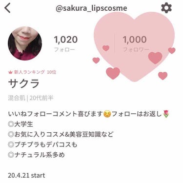 サクラ on LIPS 「【記念投稿】フォロワーさんが1000人となりました☺️✨　とっ..」（1枚目）