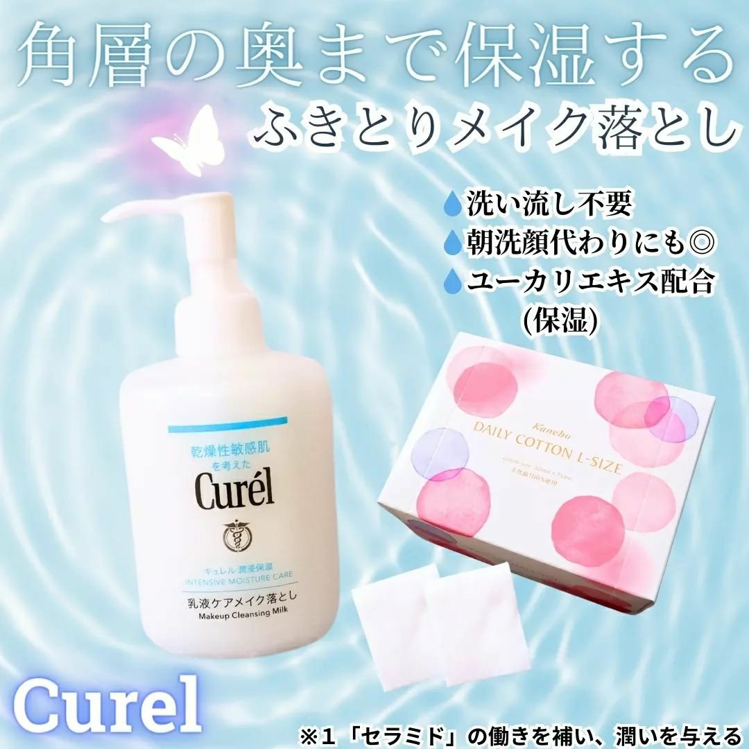キュレル 潤浸保湿 乳液ケアメイク落とし/キュレル/ミルククレンジングを使ったクチコミ（1枚目）