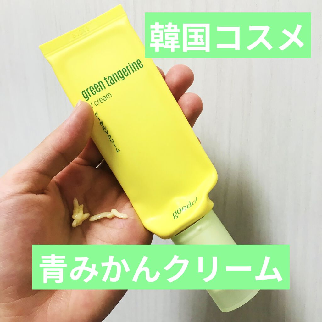 グーダルVクリーム(goodal GREEN TANGERINE V CREAM SET)/goodal/フェイスクリームを使ったクチコミ（1枚目）