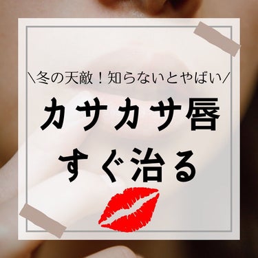 けんけん/健康美容で垢抜け🍀 on LIPS 「唇カサカサの人集合〜！唇が荒れると恥ずかしいですし何より地味に..」（1枚目）