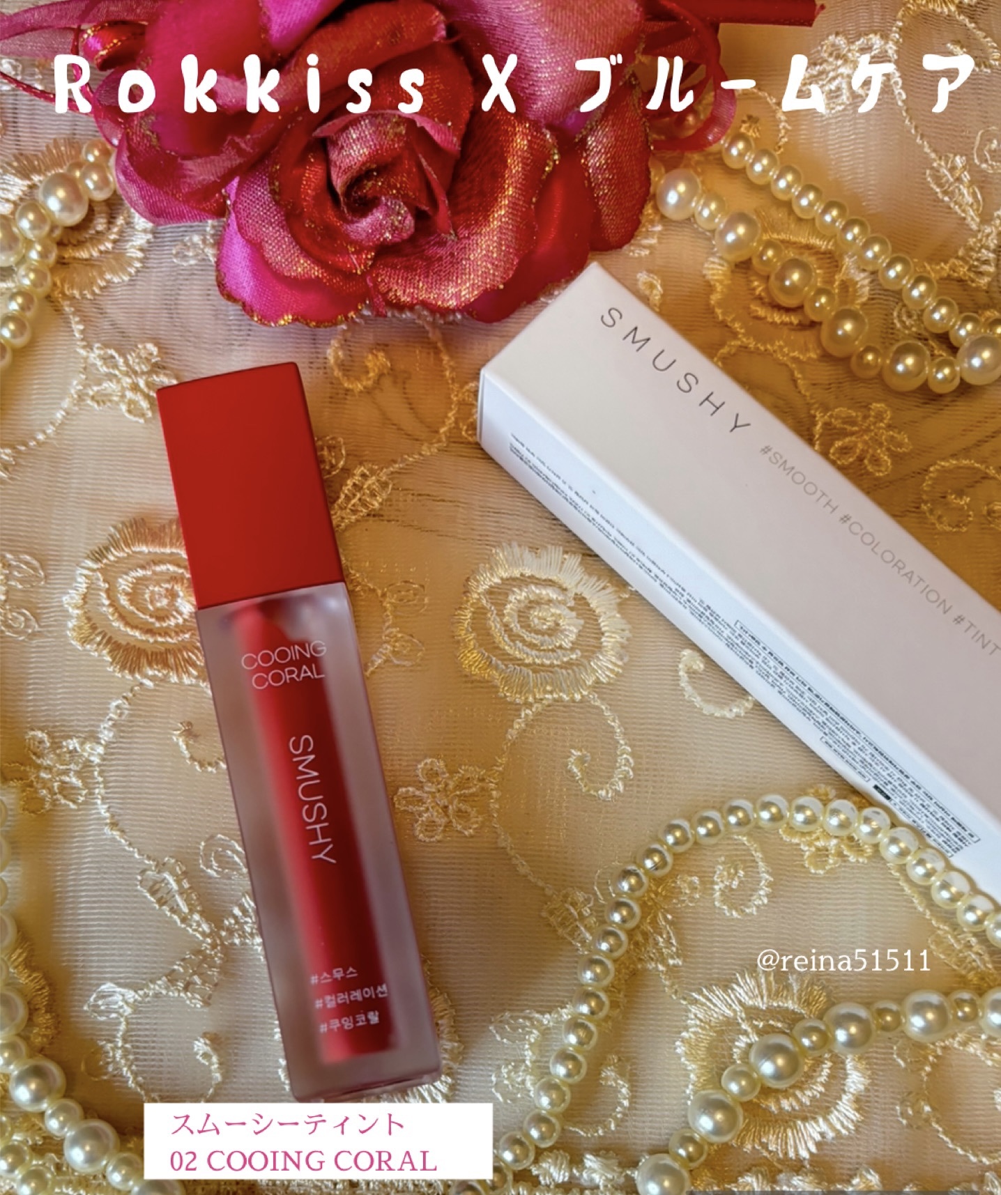 ブルームケア公式様より（X当選）

Rokkiss X ブルームケア
【SMUSHY SMOOTH COLORATION TINT
（02 COOING CORAL）】を頂きました。

鮮やかな発色と長時間キープ。
美しい唇を維持して潤いを
