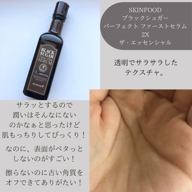 ブラックシュガー パーフェクト ファーストセラム  ザ・エッセンシャル/SKINFOOD/美容液を使ったクチコミ（2枚目）