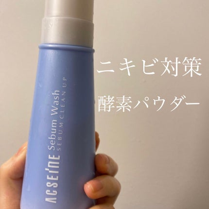 シーバムウォッシュ/ACSEINE/洗顔パウダーを使ったクチコミ(1枚目)