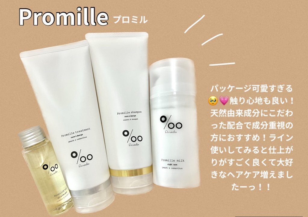 プロミルシャンプー/トリートメント/Promille/サロンシャンプーを使ったクチコミ(1枚目)