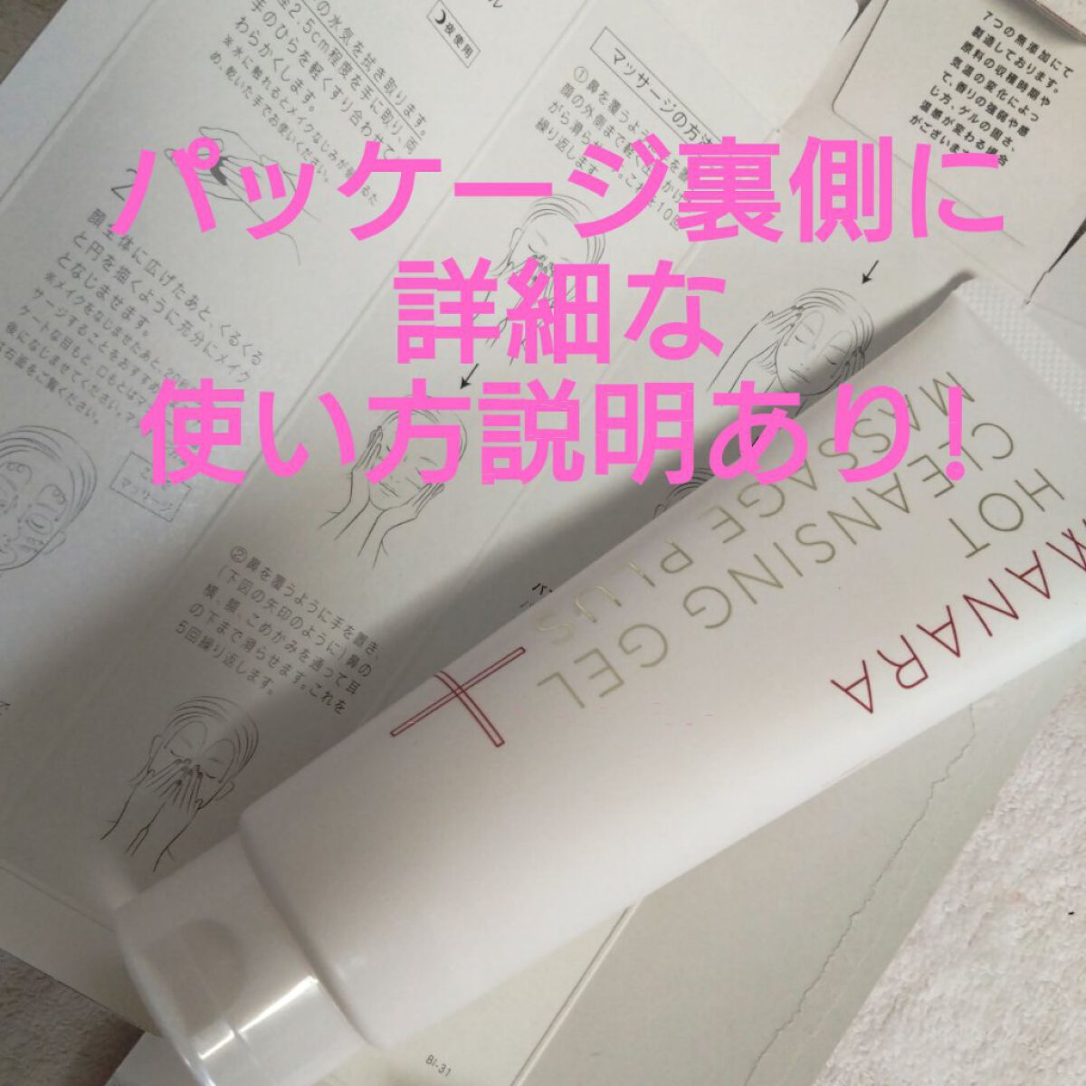 ホットクレンジングゲル マッサージプラス/マナラ/クレンジングジェルを使ったクチコミ（3枚目）