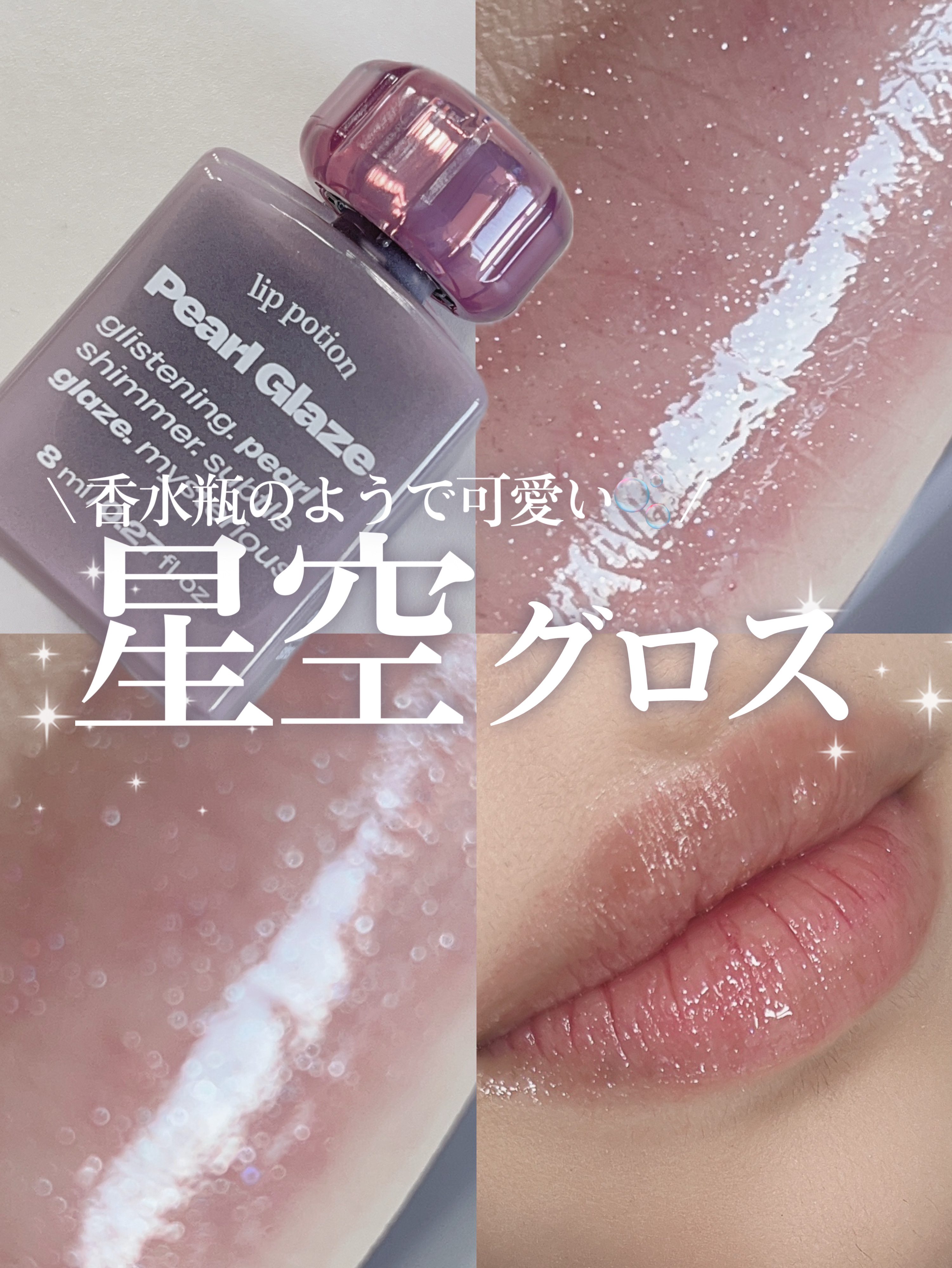 リップポーション パールグレーズグロス/alternativestereo/リップグロスを使ったクチコミ（1枚目）