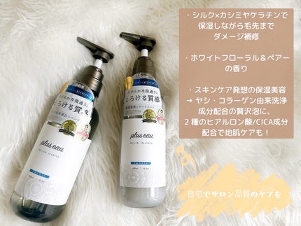 メロウシャンプー/メロウトリートメント/plus eau/市販シャンプーを使ったクチコミ(2枚目)