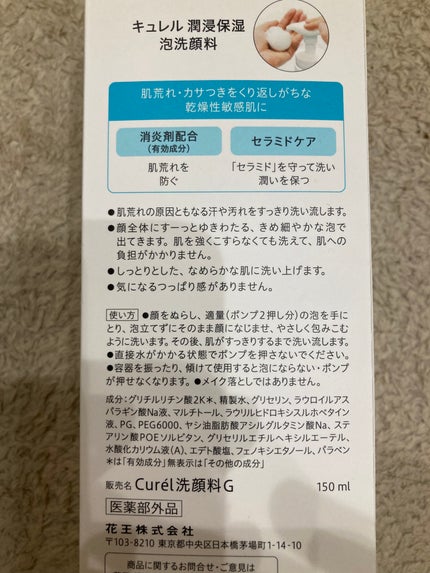 潤浸保湿 泡洗顔料/キュレル/泡洗顔を使ったクチコミ(2枚目)