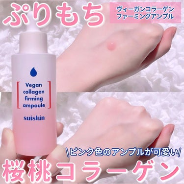 Vegan collagen firming ampoule/suiskin/美容液を使ったクチコミ（1枚目）
