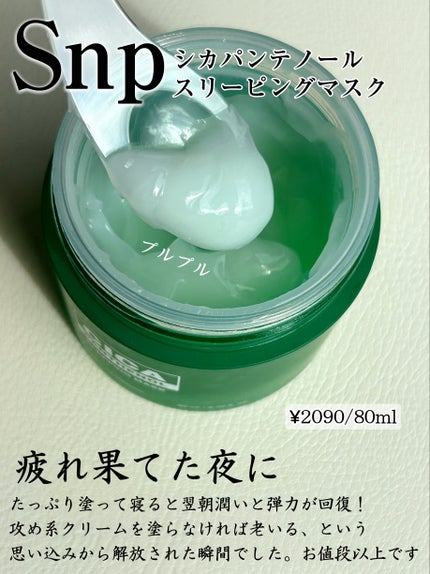 シカパンテノールスリーピングマスク/SNP/フェイスクリームを使ったクチコミ(2枚目)