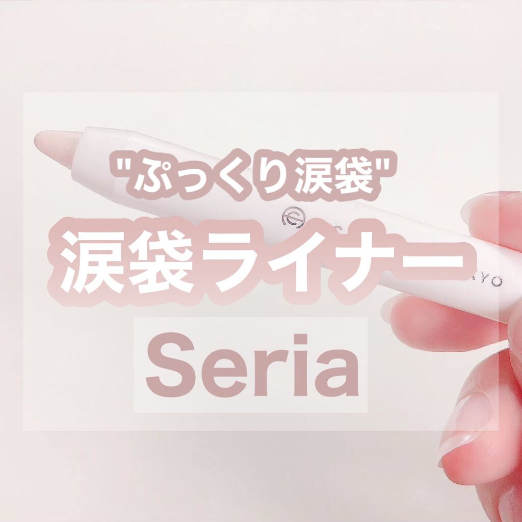 セリアで手軽に購入できる涙袋にピッタリなラメライナー👀✨

色味はゴールドより少し白寄りですが使いやすい色味なのでブルベの方でもイエベの方でも使えると思います🙌🏻
発色は結構ハッキリしているので急いでいる時には1本スっと涙袋に引けるの