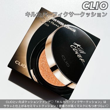 CLIO キル カバー フィクサー クッションのクチコミ「
これから夏になるとマスク寄れが
更に気になりますよね😂！
そんな時におすすめなのがCLIOの.....」（2枚目）