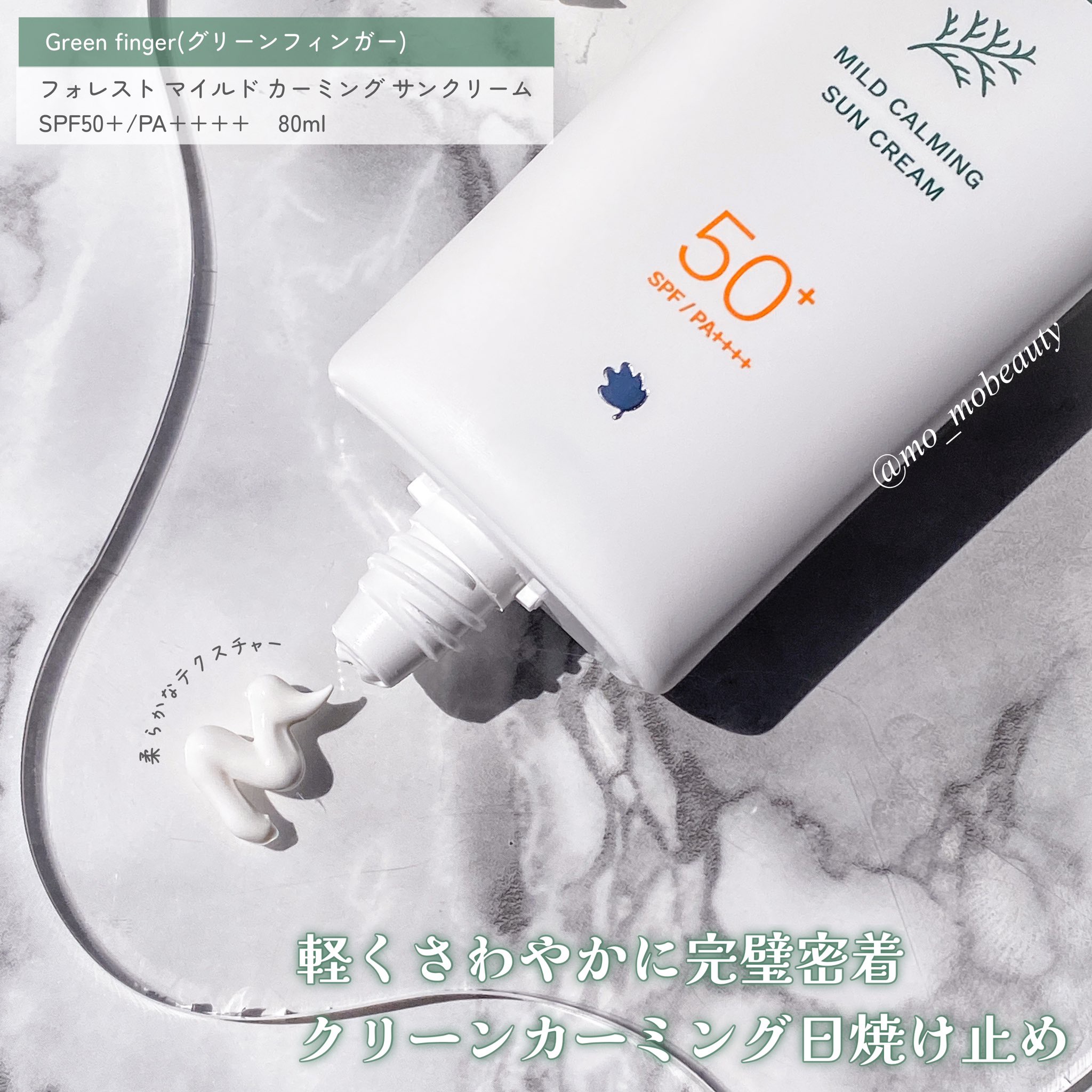 フォレスト マイルドカーミングサンクリーム/FoRest by Greenfinger/日焼け止めクリームを使ったクチコミ（2枚目）