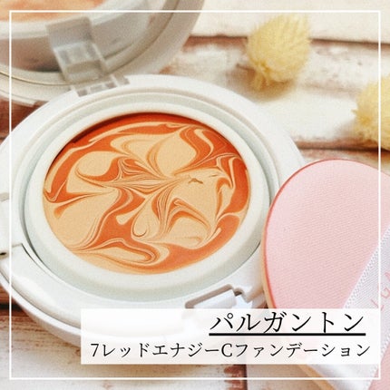 7レッドエナジーCファンデーション 22 ピンクベージュ /パルガントン/クリーム・エマルジョンファンデーションを使ったクチコミ(1枚目)