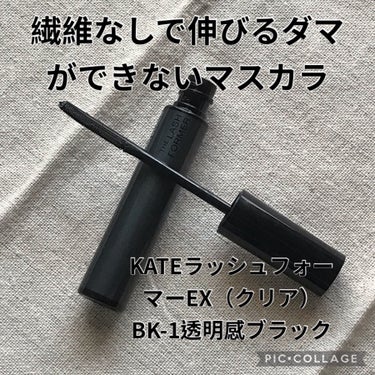 ラッシュフォーマーEX（クリア）/KATE/マスカラを使ったクチコミ（1枚目）