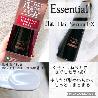 くせ・うねりときほぐしセラムEX/エッセンシャル flat/ヘアオイルを使ったクチコミ（1枚目）