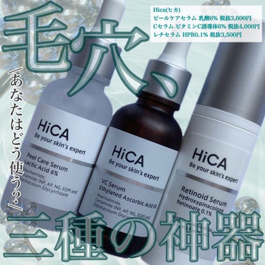 HiCA ピールケアセラム 乳酸6%のクチコミ「𓅪𓂃 𓈒𓏸
～毛穴、三種の神器～

@hica__official 
━━━━━━━━━━━━.....」（1枚目）