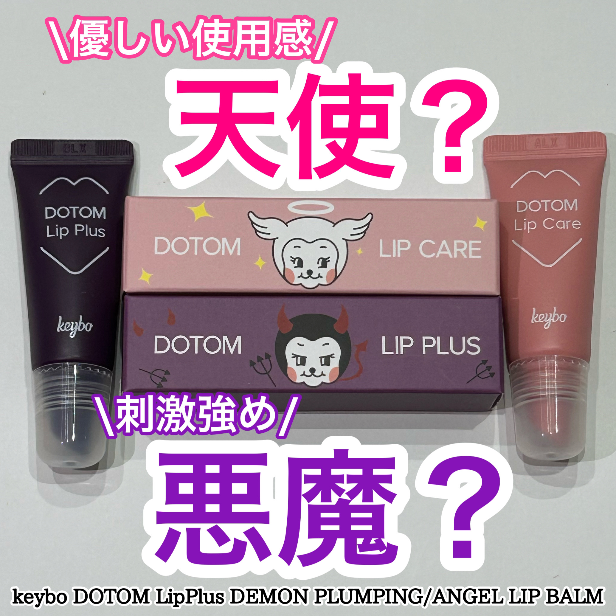 DOTOM LipPlus/keybo/リップバームを使ったクチコミ（1枚目）