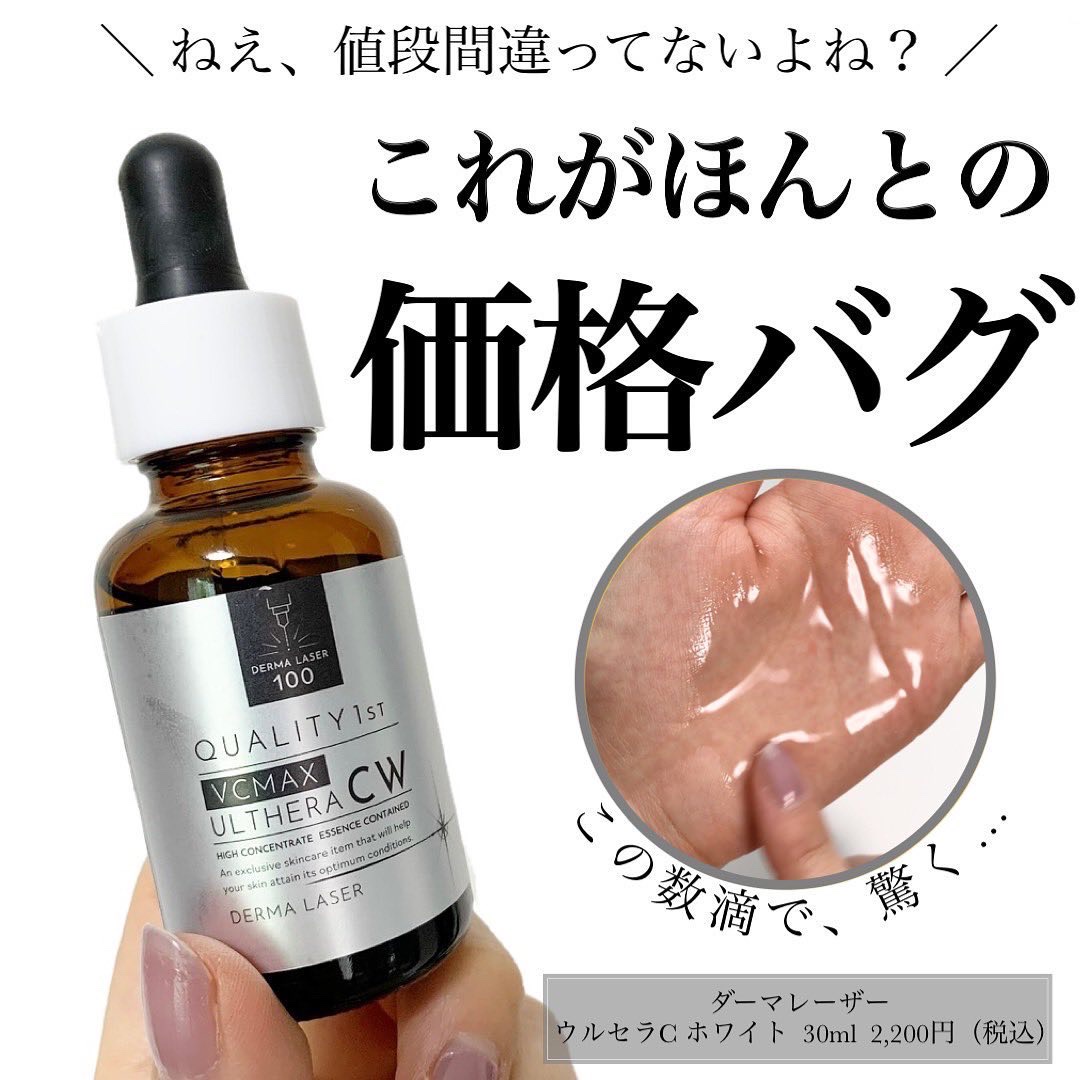 ダーマレーザーウルセラCホワイト/クオリティファースト/美容液を使ったクチコミ（1枚目）