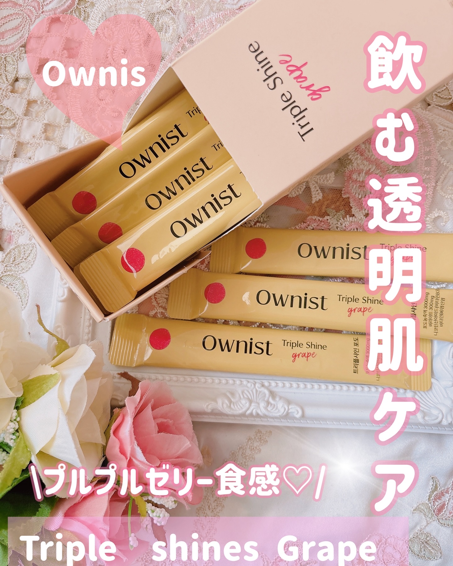 トリプルシャイン グレープ/Ownist/美容サプリメントを使ったクチコミ（1枚目）
