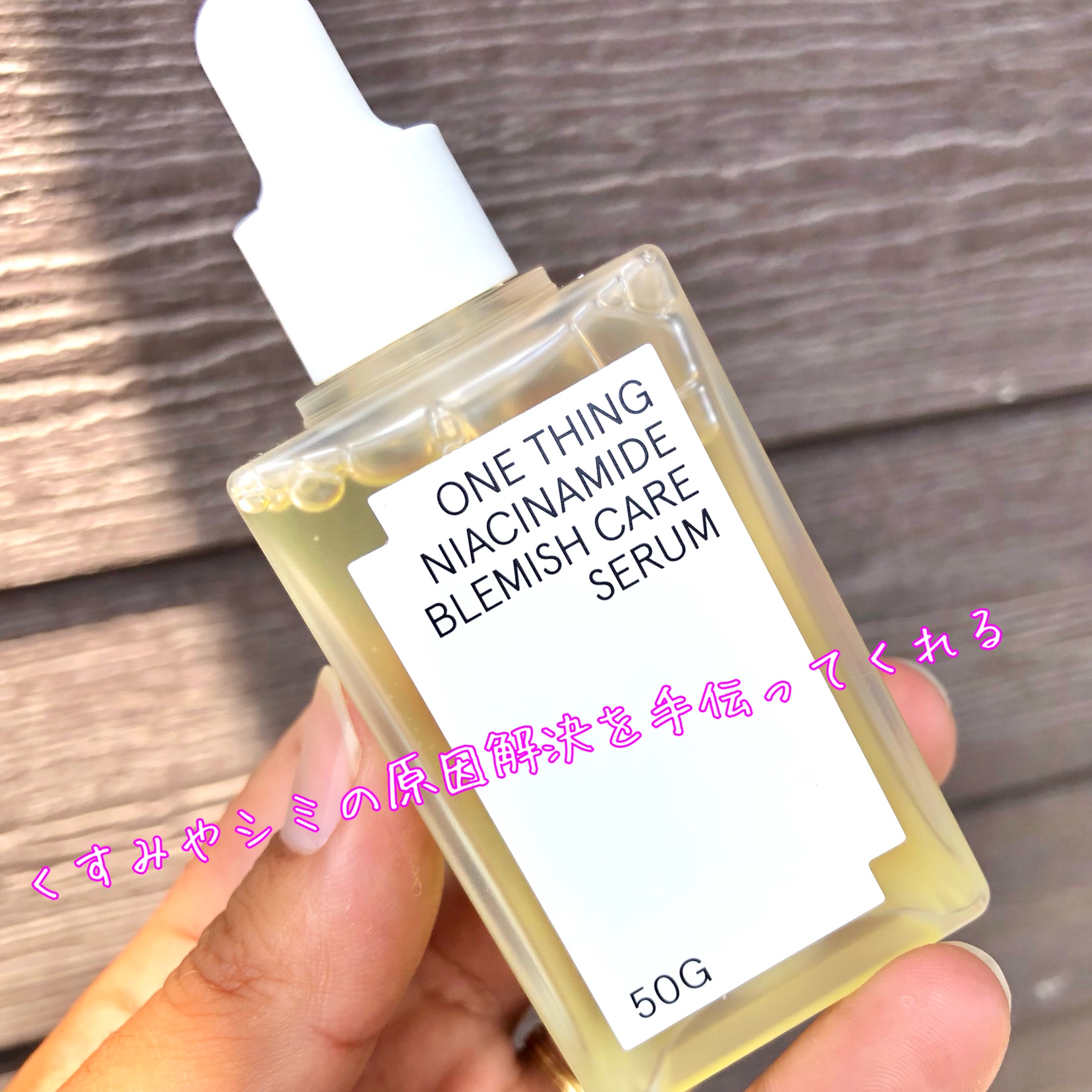 ナイアシンアミドブレミッシュケアセラム/ONE THING/美容液を使ったクチコミ（2枚目）