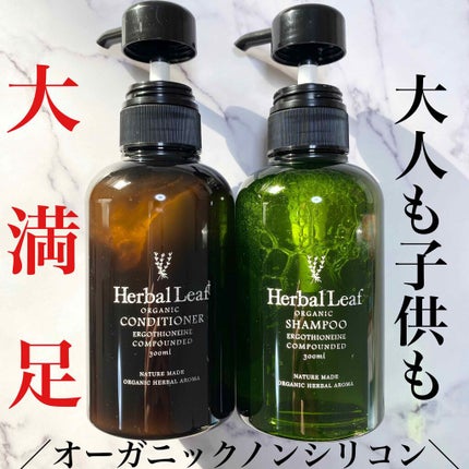 オーガニックシャンプー/コンディショナー/ハーバルリーフ/市販シャンプーを使ったクチコミ(1枚目)