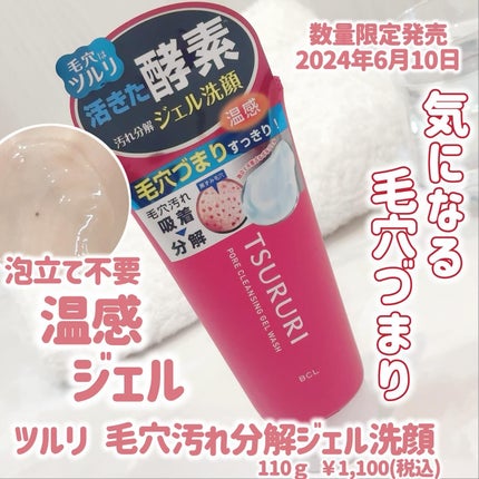 毛穴汚れ分解ジェル洗顔/ツルリ/その他洗顔料を使ったクチコミ(1枚目)