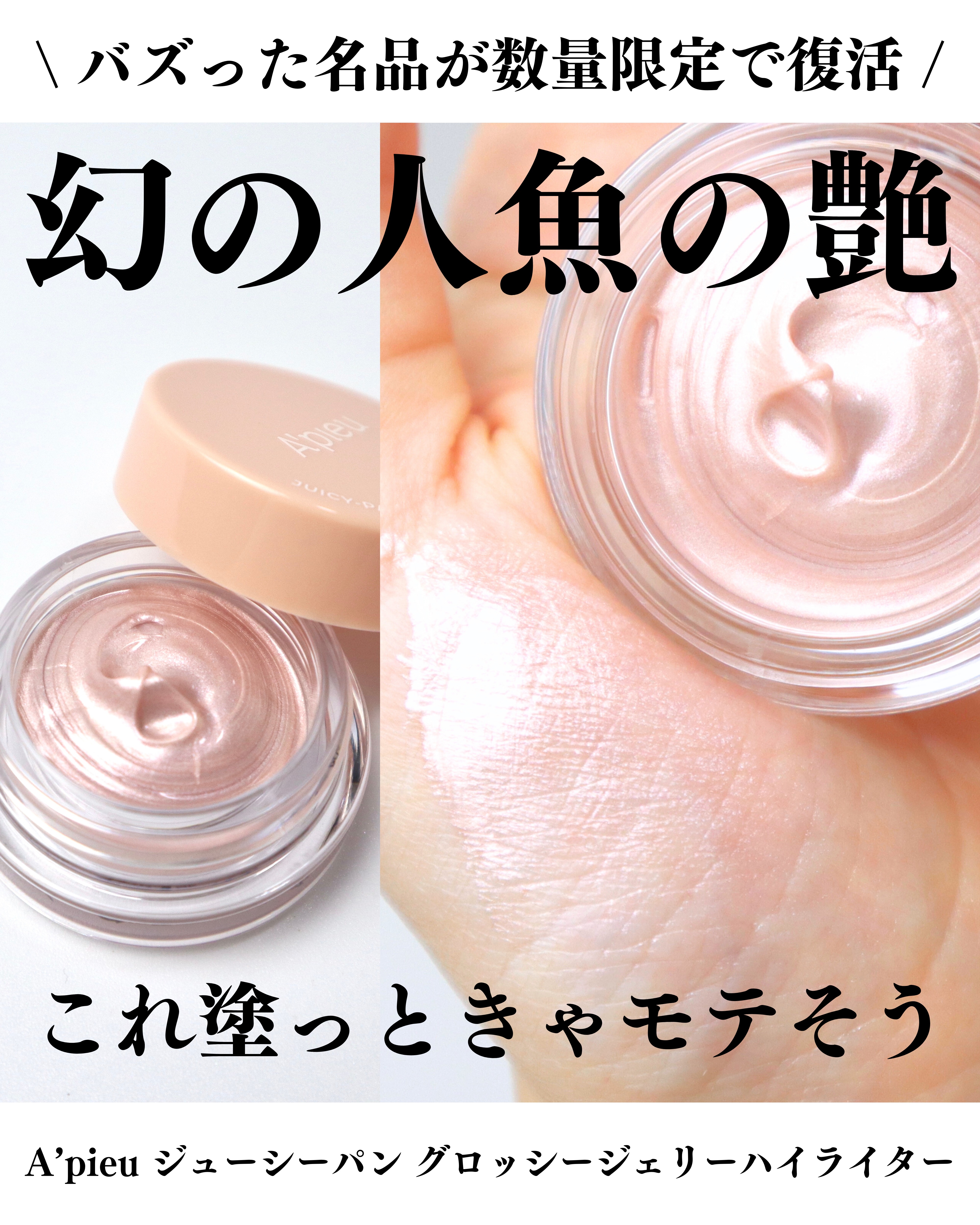 ジューシーパン グロッシージェリーハイライター/A’pieu/クリームハイライトを使ったクチコミ（1枚目）