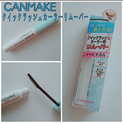 クイックラッシュカーラーリムーバー/キャンメイク/ポイントメイクリムーバーを使ったクチコミ(1枚目)