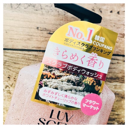 スクラブボディウォッシュ フラワーマーケット ホワイトチューリップ/LUV SCENT/ボディスクラブを使ったクチコミ(10枚目)