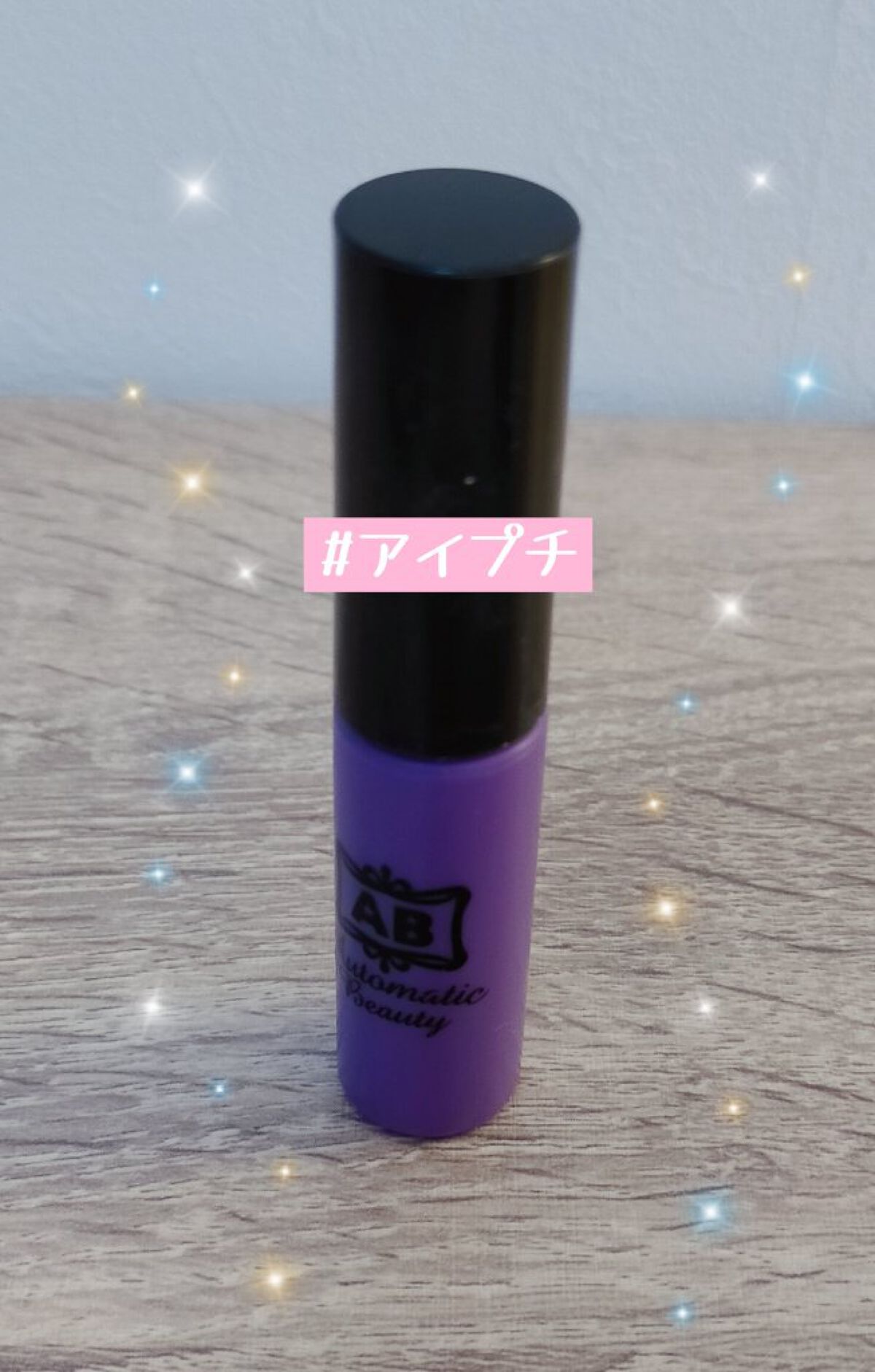 ダブルアイリキッド/Automatic Beauty/二重まぶた用アイテムを使ったクチコミ（1枚目）