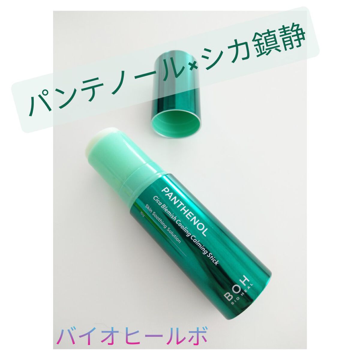 パンテノールシカブレミツシュクーリングカーミングスティック/BIOHEAL BOH/フェイスバームを使ったクチコミ（1枚目）
